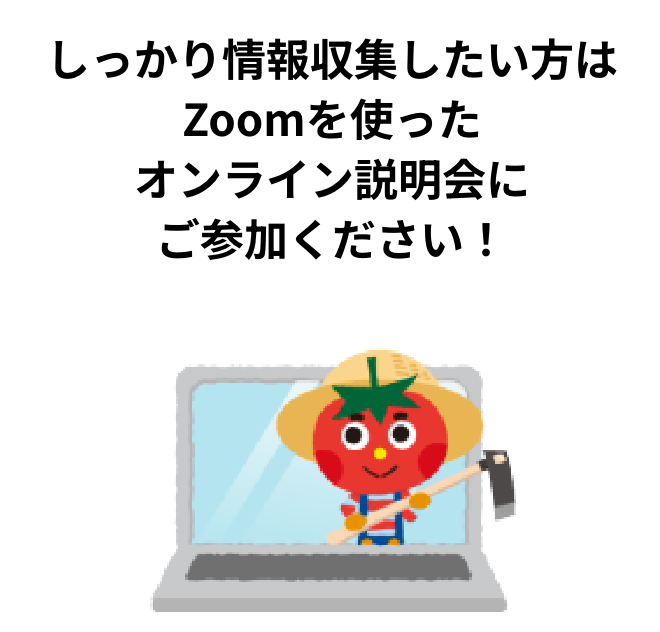 じっくり検討してから始めたい方！Zoomを使った説明会にご参加ください！