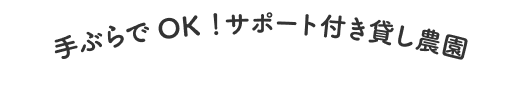 手ぶらでOK！サポート付き貸し農園